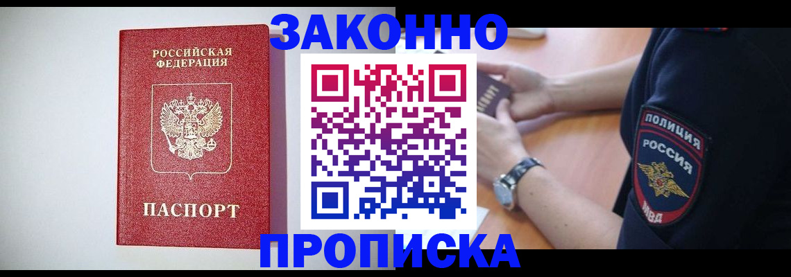 прописка 2025 в Анапе